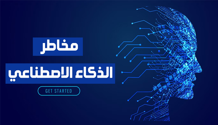 مخاطر الذكاء الاصطناعي في المستقبل الذكاء الاصطناعي بالعربية مخاطر الذكاء الاصطناعي في المستقبل 3245