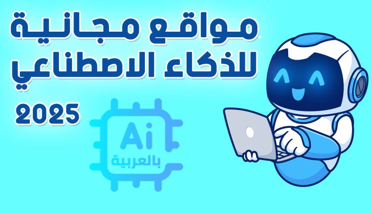 مواقع مجانية للذكاء الاصطناعي 2025