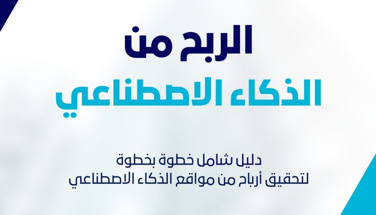 كتاب الربح من الذكاء الاصطناعي