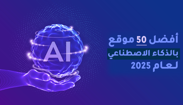 أفضل مواقع الذكاء الاصطناعي 2025