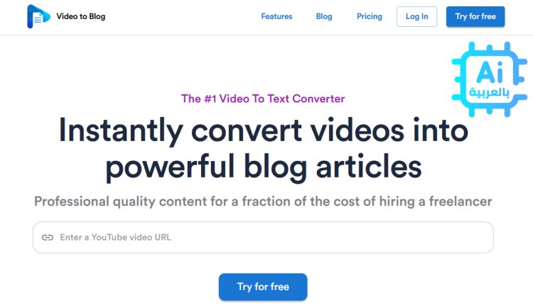 موقع VideoToBlog لتحويل الفيديو إلى مقالة إحترافية