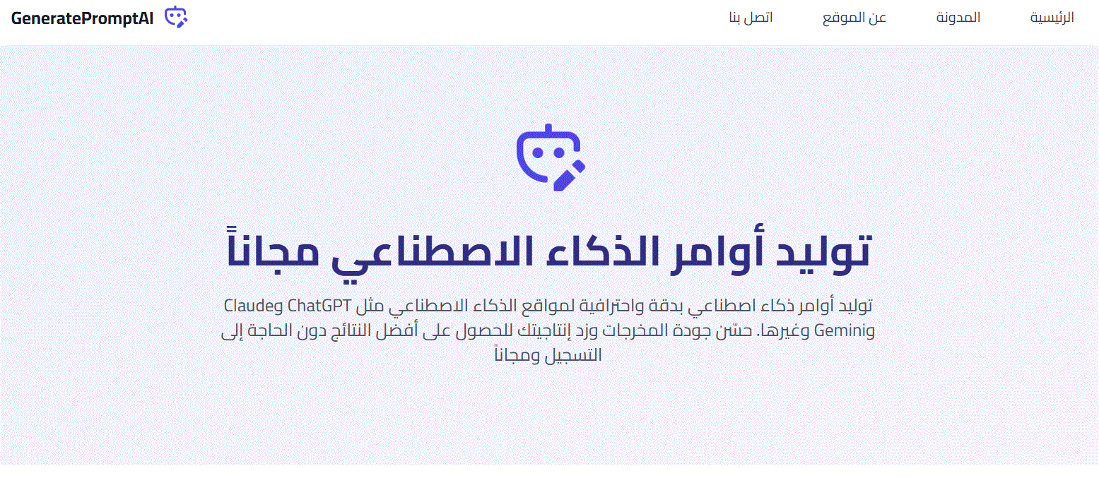 أفضل أداة توليد أوامر الذكاء الاصطناعي 2025 - الذكاء الاصطناعي بالعربية