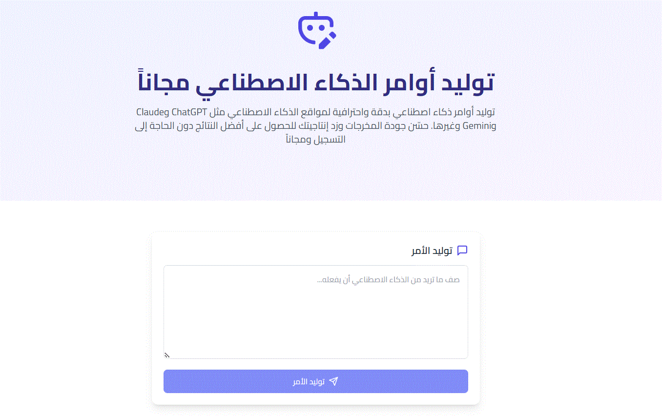 أداة توليد أوامر الذكاء الاصطناعي