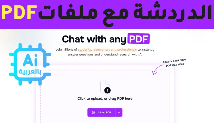 موقع ChatPDF بالذكاء الاصطناعي