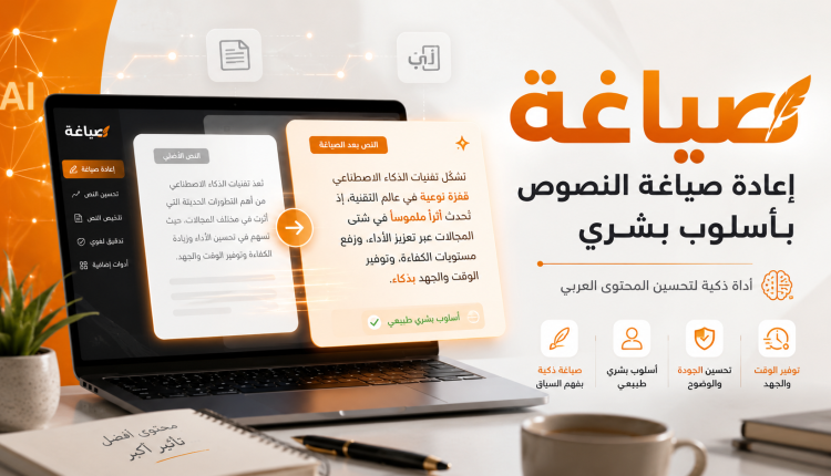 صياغة : أفضل أداة لإعادة صياغة النصوص العربية بأسلوب بشري