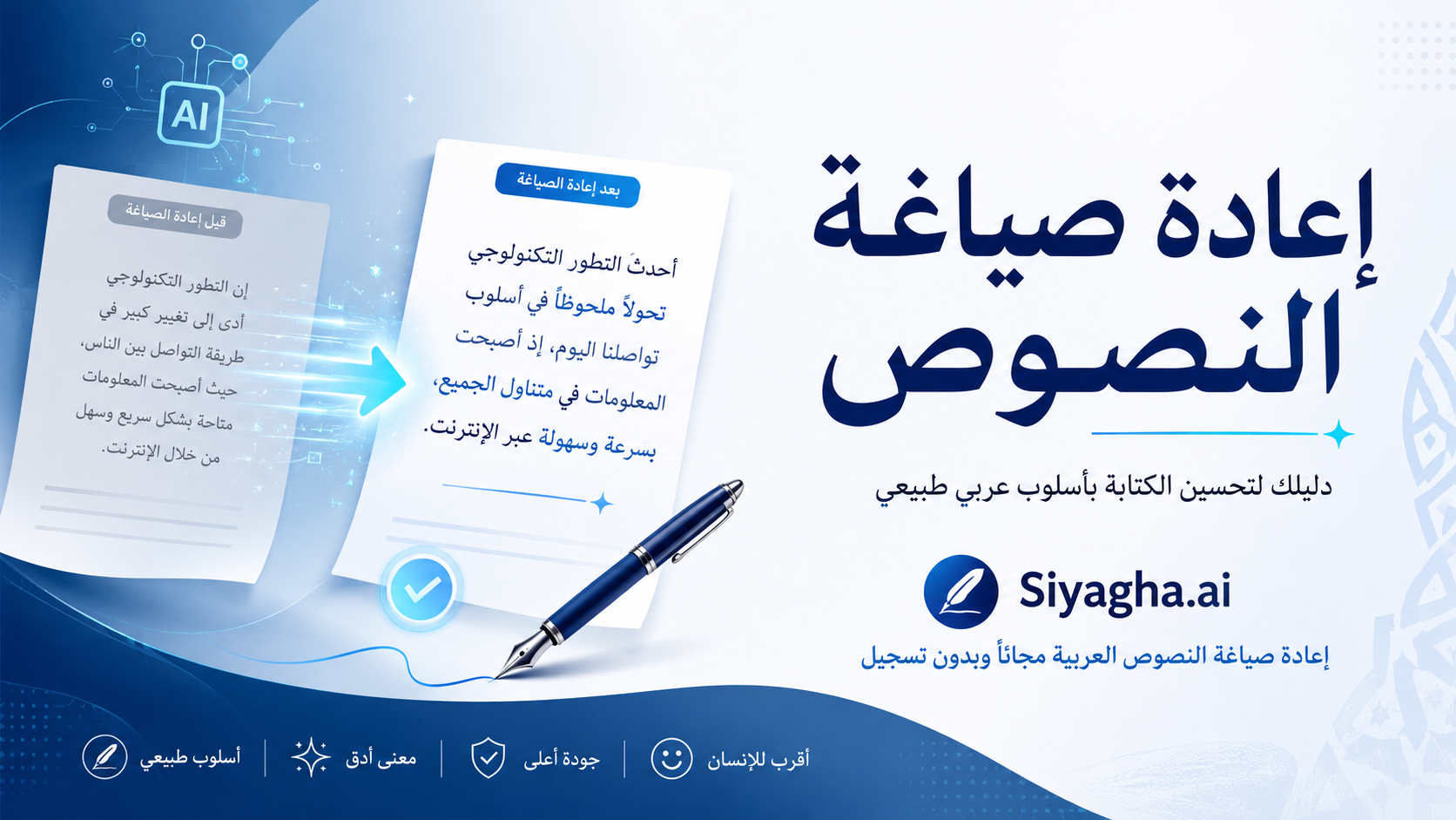 إعادة صياغة النصوص: دليلك لتحسين الكتابة بأسلوب عربي طبيعي