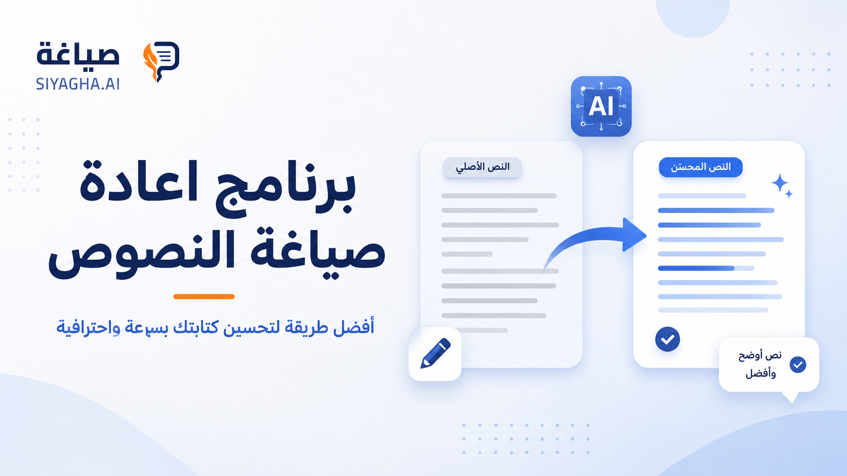 برنامج اعادة صياغة النصوص: أفضل طريقة لتحسين كتابتك بسرعة واحترافية