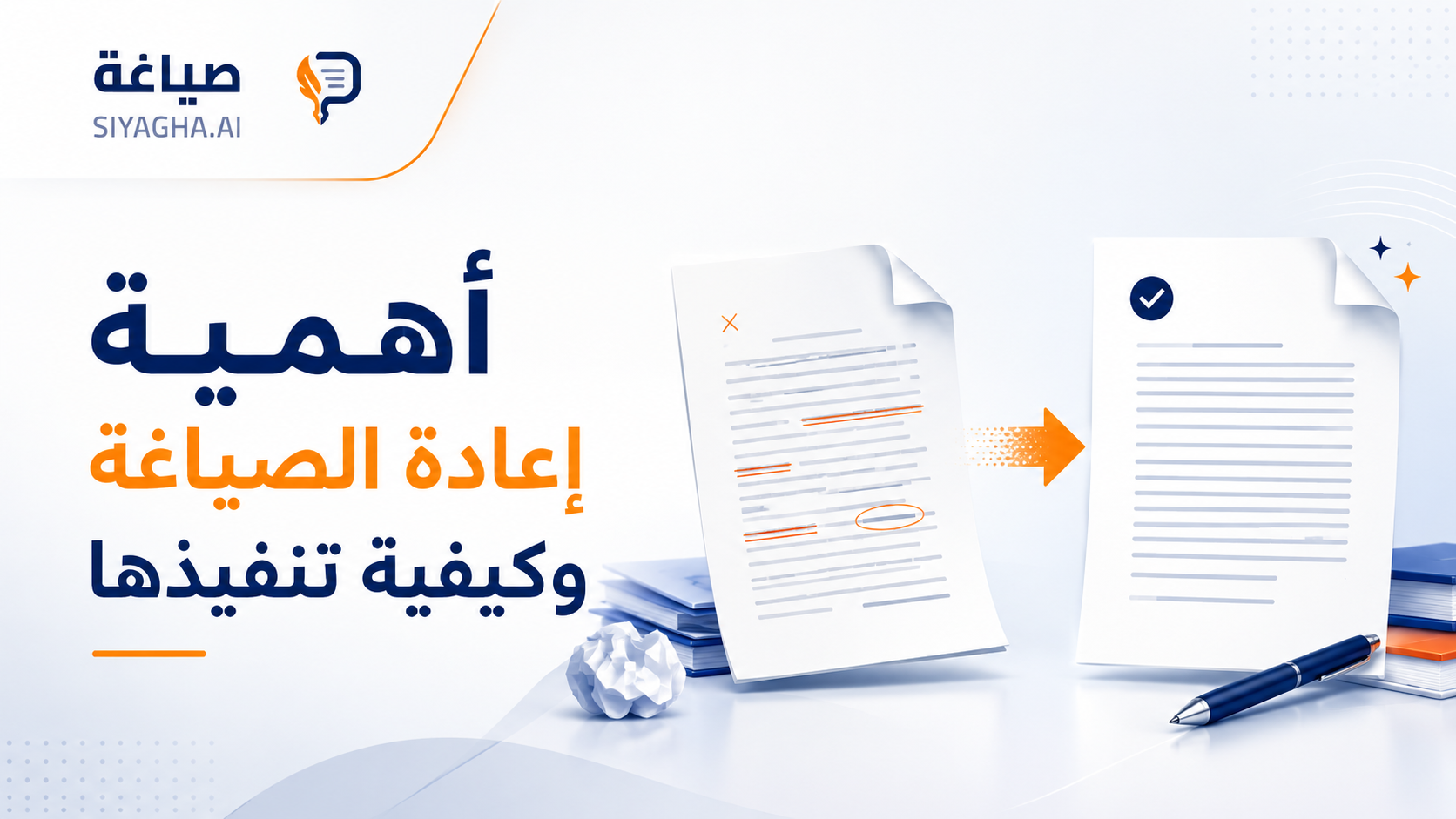أهمية إعادة الصياغة وكيفية تنفيذها