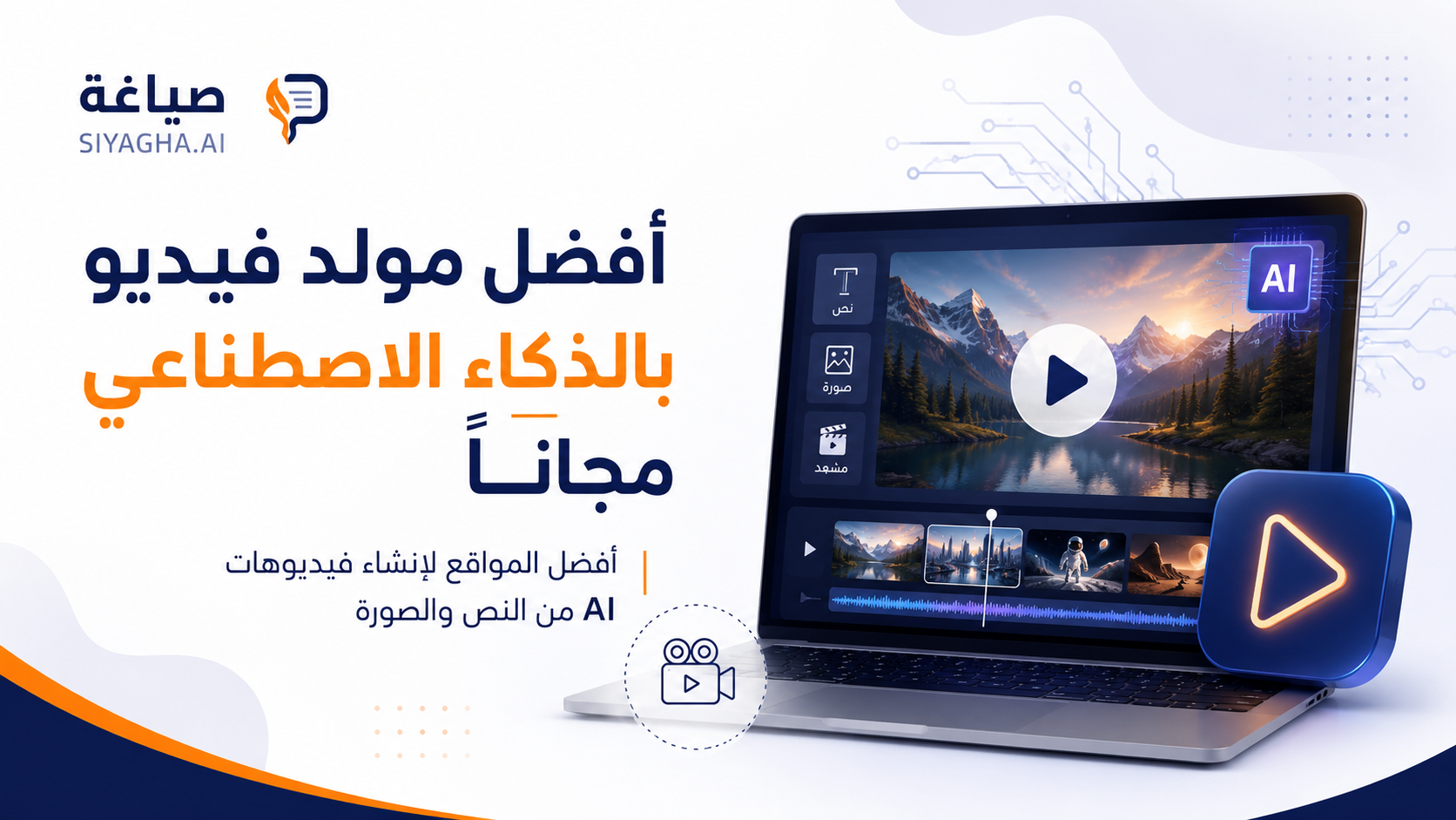 أفضل مولد فيديو بالذكاء الاصطناعي مجانًا: أفضل 8 مواقع لإنشاء فيديو AI