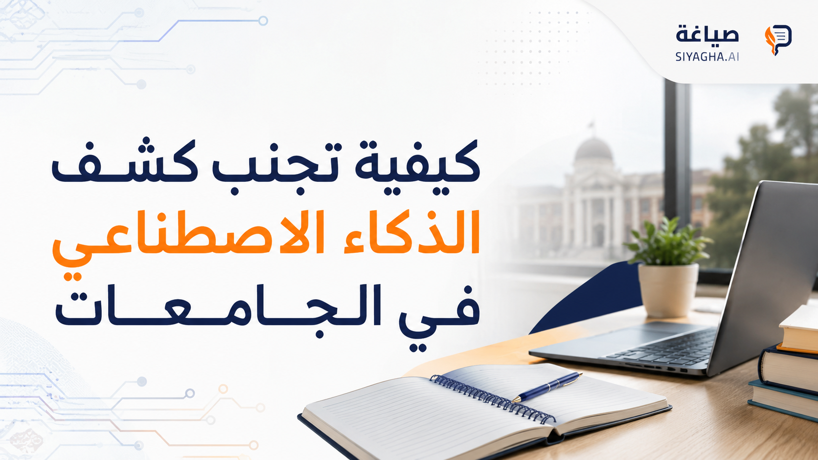 كيفية تجنب كشف الذكاء الاصطناعي في الجامعات