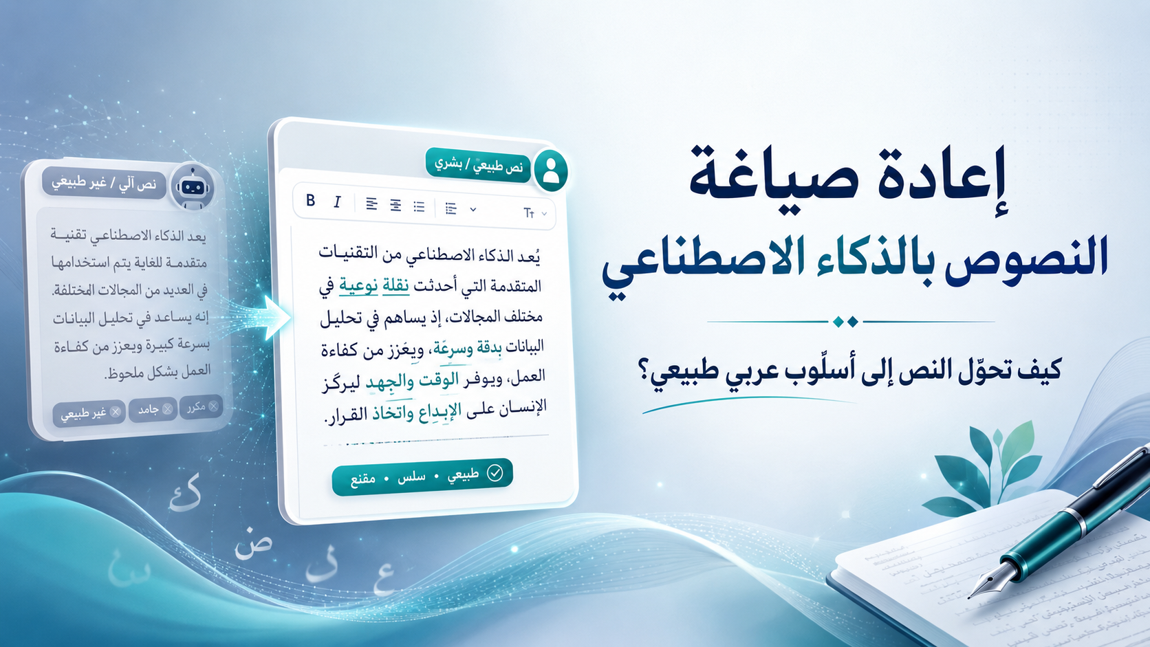 إعادة صياغة النصوص بالذكاء الاصطناعي: كيف تحوّل النص إلى أسلوب عربي طبيعي؟