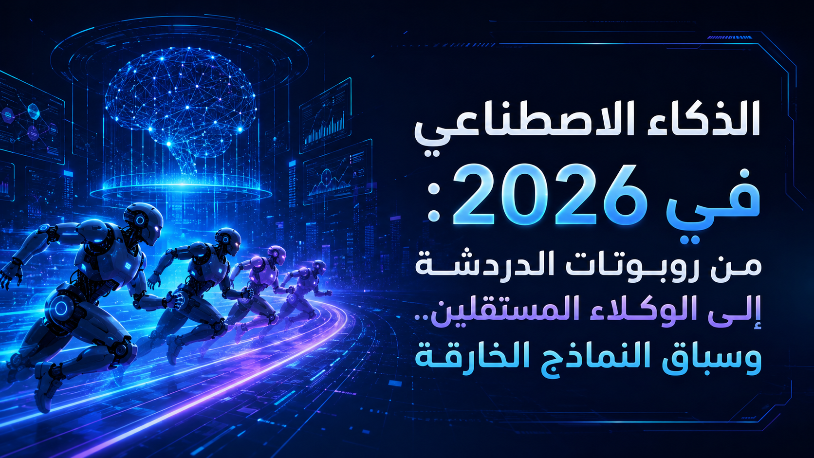 الذكاء الاصطناعي في 2026: من روبوتات الدردشة إلى الوكلاء المستقلين.. وسباق النماذج الخارقة